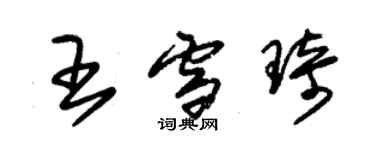 朱錫榮王雪琦草書個性簽名怎么寫