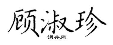 丁謙顧淑珍楷書個性簽名怎么寫