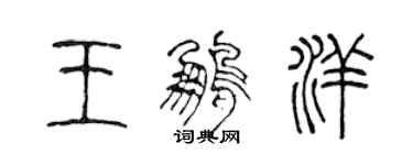 陳聲遠王鵬洋篆書個性簽名怎么寫