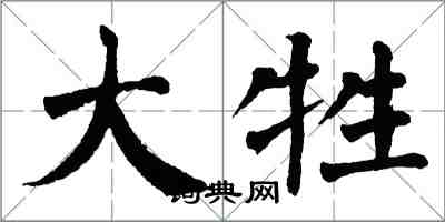 翁闓運大牲楷書怎么寫