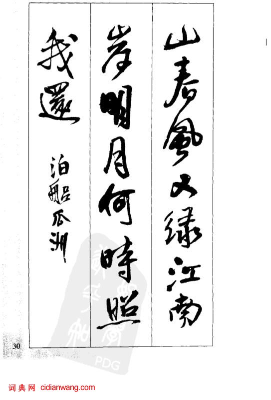 王鐸行書集字古詩40首