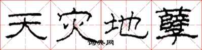 柯春海天災地孽隸書怎么寫