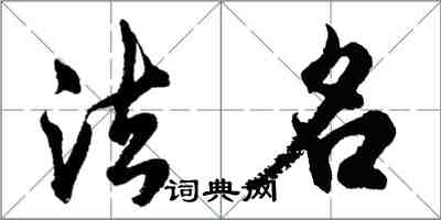 胡問遂法名行書怎么寫