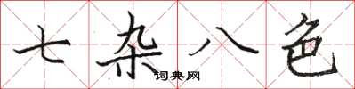 駱恆光七雜八色楷書怎么寫