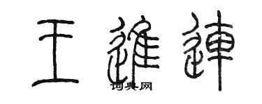 陳墨王進連篆書個性簽名怎么寫