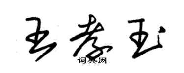 朱錫榮王孝玉草書個性簽名怎么寫