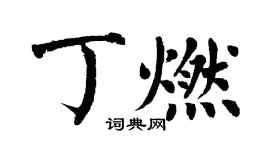 翁闓運丁燃楷書個性簽名怎么寫