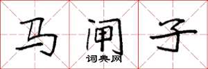 袁強馬閘子楷書怎么寫