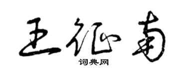 曾慶福王征南草書個性簽名怎么寫