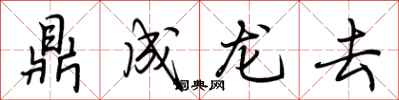 荊霄鵬鼎成龍去行書怎么寫
