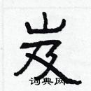 林少明寫的硬筆隸書岌