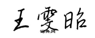 王正良王雯昭行書個性簽名怎么寫