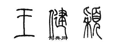 陳墨王健穎篆書個性簽名怎么寫
