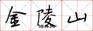 段相林金陵山行書怎么寫