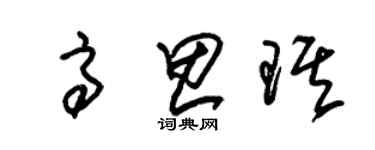 朱錫榮高思琪草書個性簽名怎么寫