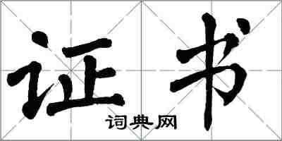 翁闓運證書楷書怎么寫