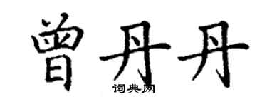 丁謙曾丹丹楷書個性簽名怎么寫