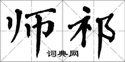 翁闓運師祁楷書怎么寫