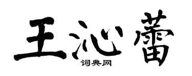 翁闓運王沁蕾楷書個性簽名怎么寫