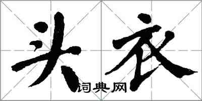 翁闓運頭衣楷書怎么寫