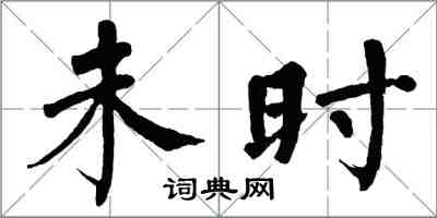 翁闓運未時楷書怎么寫