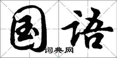 胡問遂國語行書怎么寫