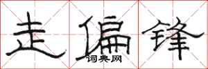 駱恆光走偏鋒隸書怎么寫
