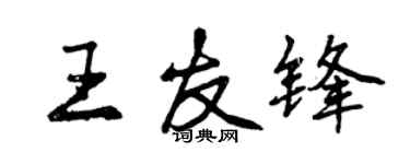 曾慶福王友鋒行書個性簽名怎么寫
