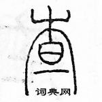 余巨力寫的硬筆篆書查