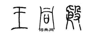 陳墨王同殷篆書個性簽名怎么寫