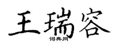 丁謙王瑞容楷書個性簽名怎么寫