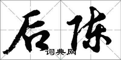 胡問遂後陳行書怎么寫