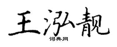 丁謙王泓靚楷書個性簽名怎么寫