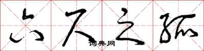 曾慶福六尺之孤草書怎么寫