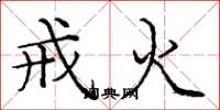 龐中華戒火楷書怎么寫