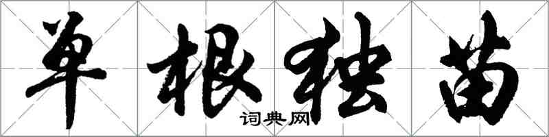 胡問遂單根獨苗行書怎么寫