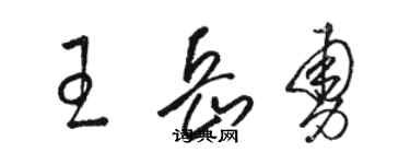 駱恆光王岳勇草書個性簽名怎么寫