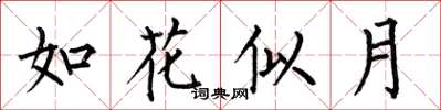何伯昌如花似月楷書怎么寫