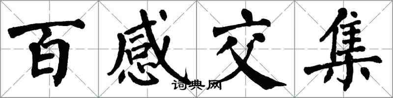 翁闓運百感交集楷書怎么寫