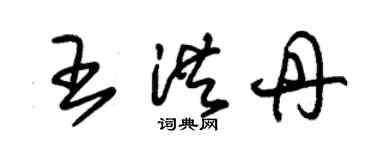 朱錫榮王洪丹草書個性簽名怎么寫