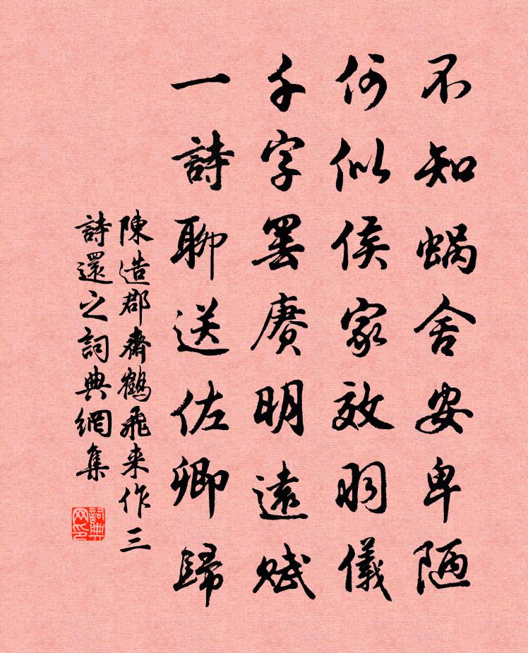 陳造郡齋鶴飛來作三詩還之書法作品欣賞