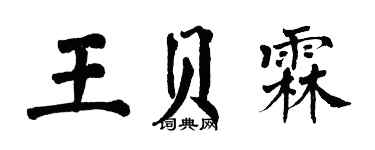 翁闓運王貝霖楷書個性簽名怎么寫