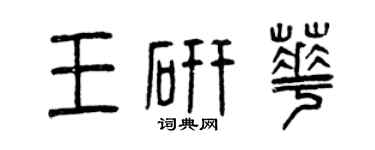曾慶福王研華篆書個性簽名怎么寫
