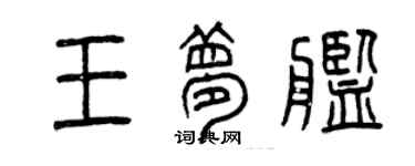曾慶福王夢艦篆書個性簽名怎么寫