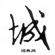 鄧散木寫的硬筆行書城