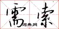 錢沛雲需索行書怎么寫