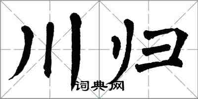 翁闓運川歸楷書怎么寫