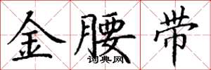 丁謙金腰帶楷書怎么寫