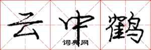 龐中華雲中鶴行書怎么寫