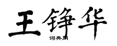 翁闓運王錚華楷書個性簽名怎么寫